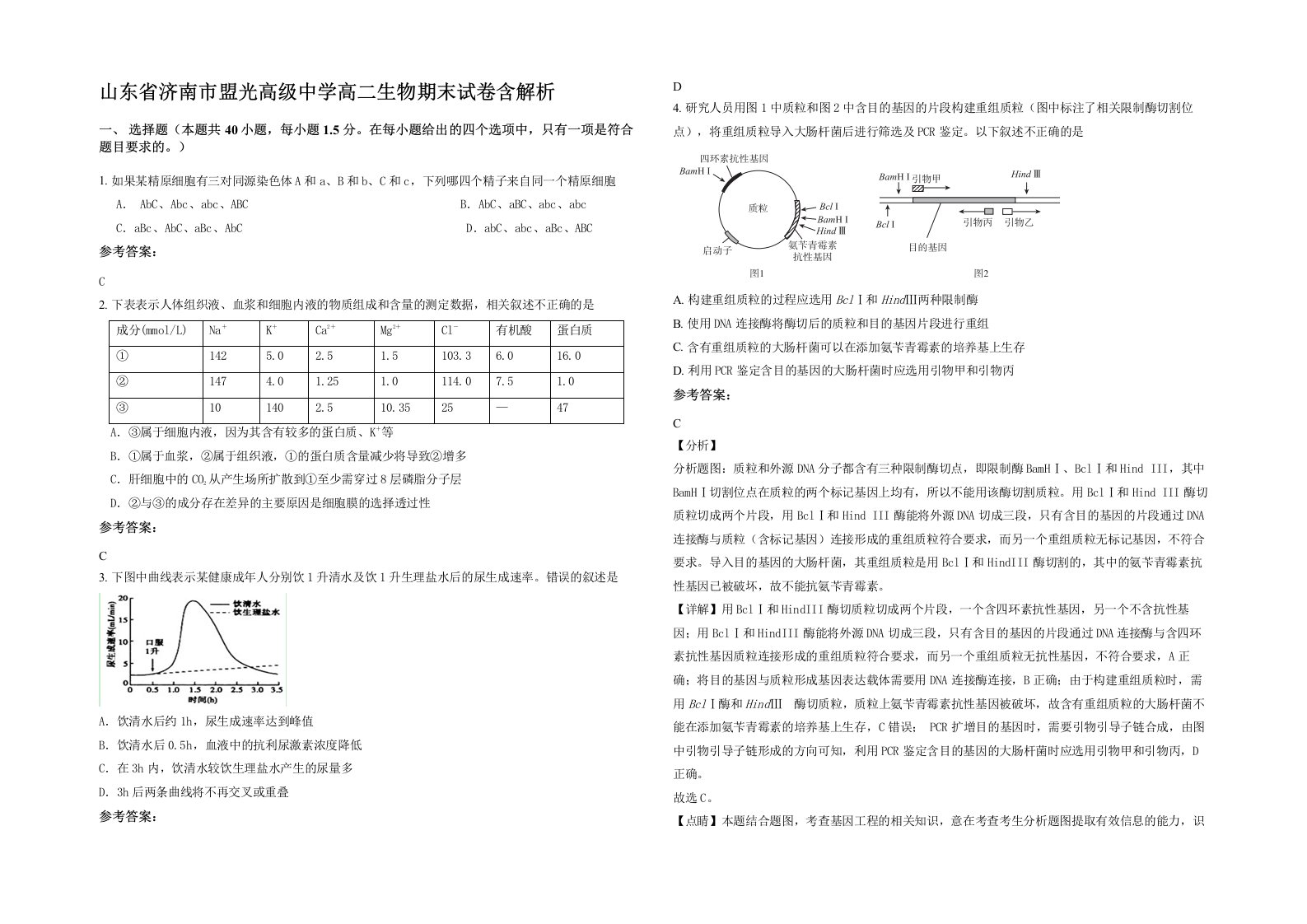 山东省济南市盟光高级中学高二生物期末试卷含解析