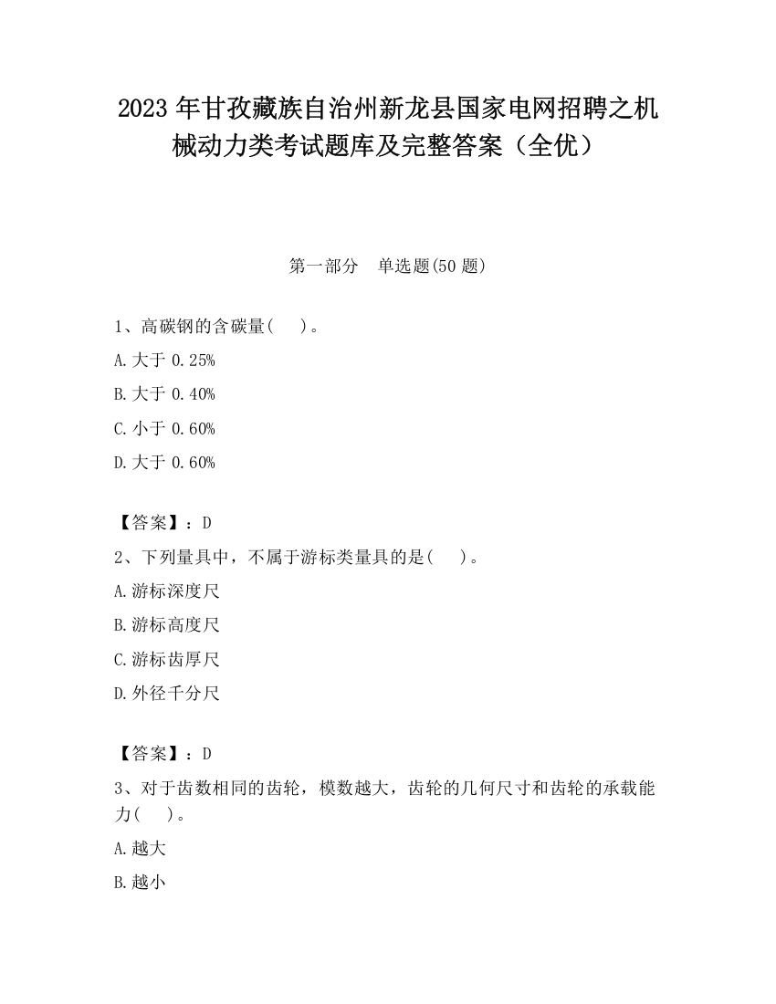 2023年甘孜藏族自治州新龙县国家电网招聘之机械动力类考试题库及完整答案（全优）