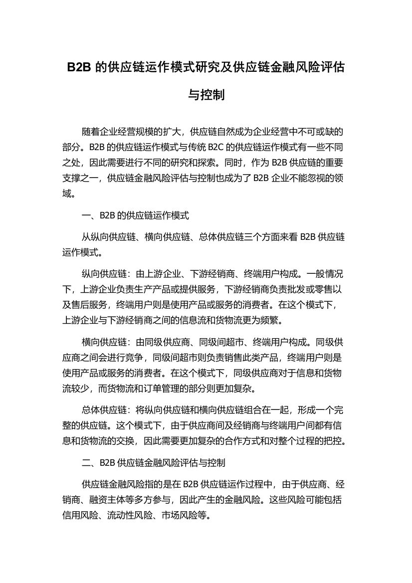 B2B的供应链运作模式研究及供应链金融风险评估与控制