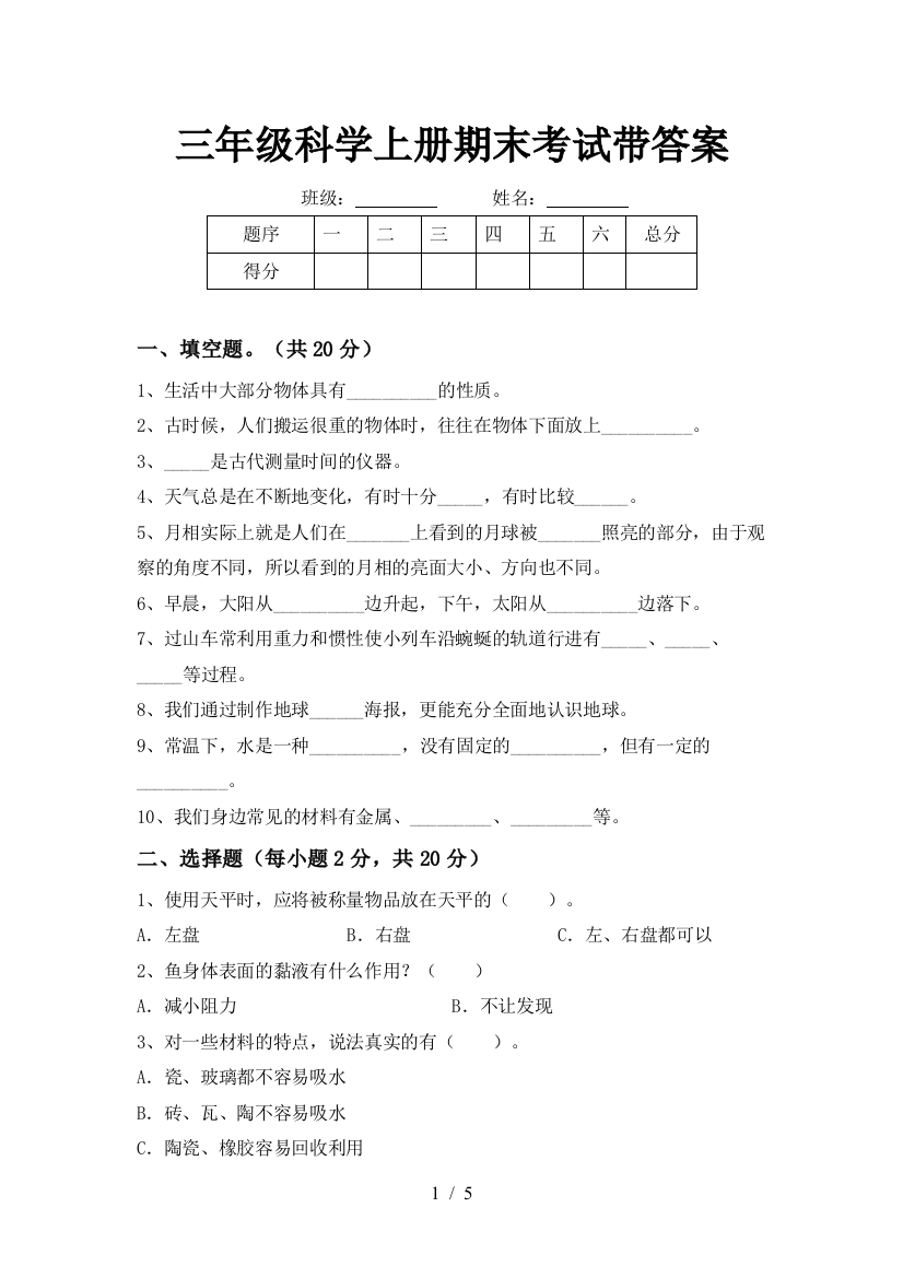 三年级科学上册期末考试带答案