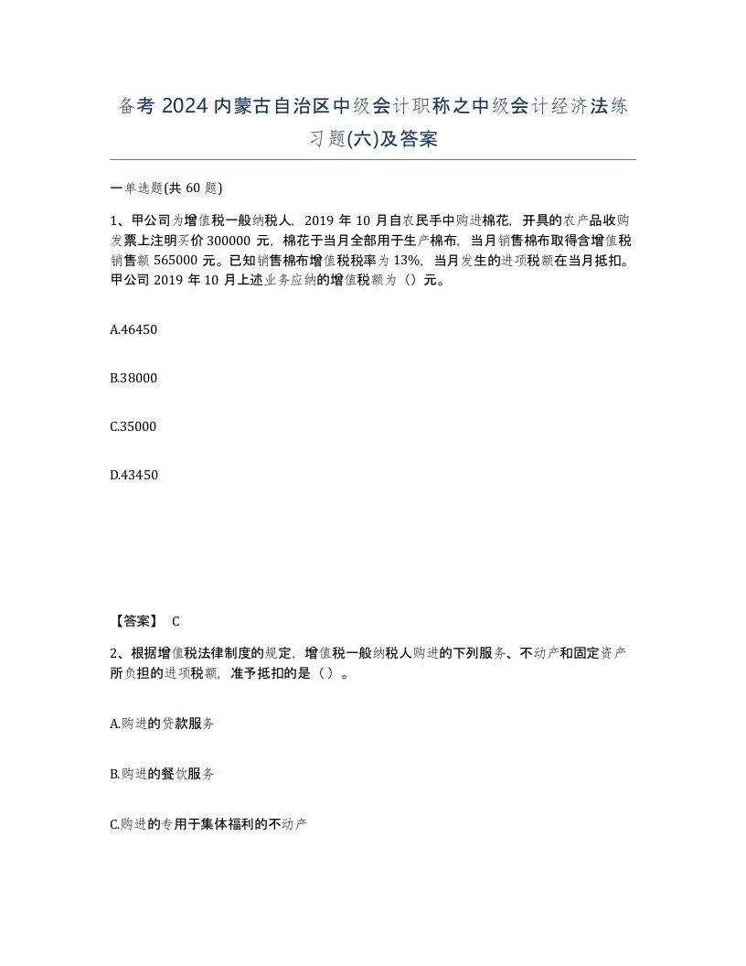 备考2024内蒙古自治区中级会计职称之中级会计经济法练习题六及答案