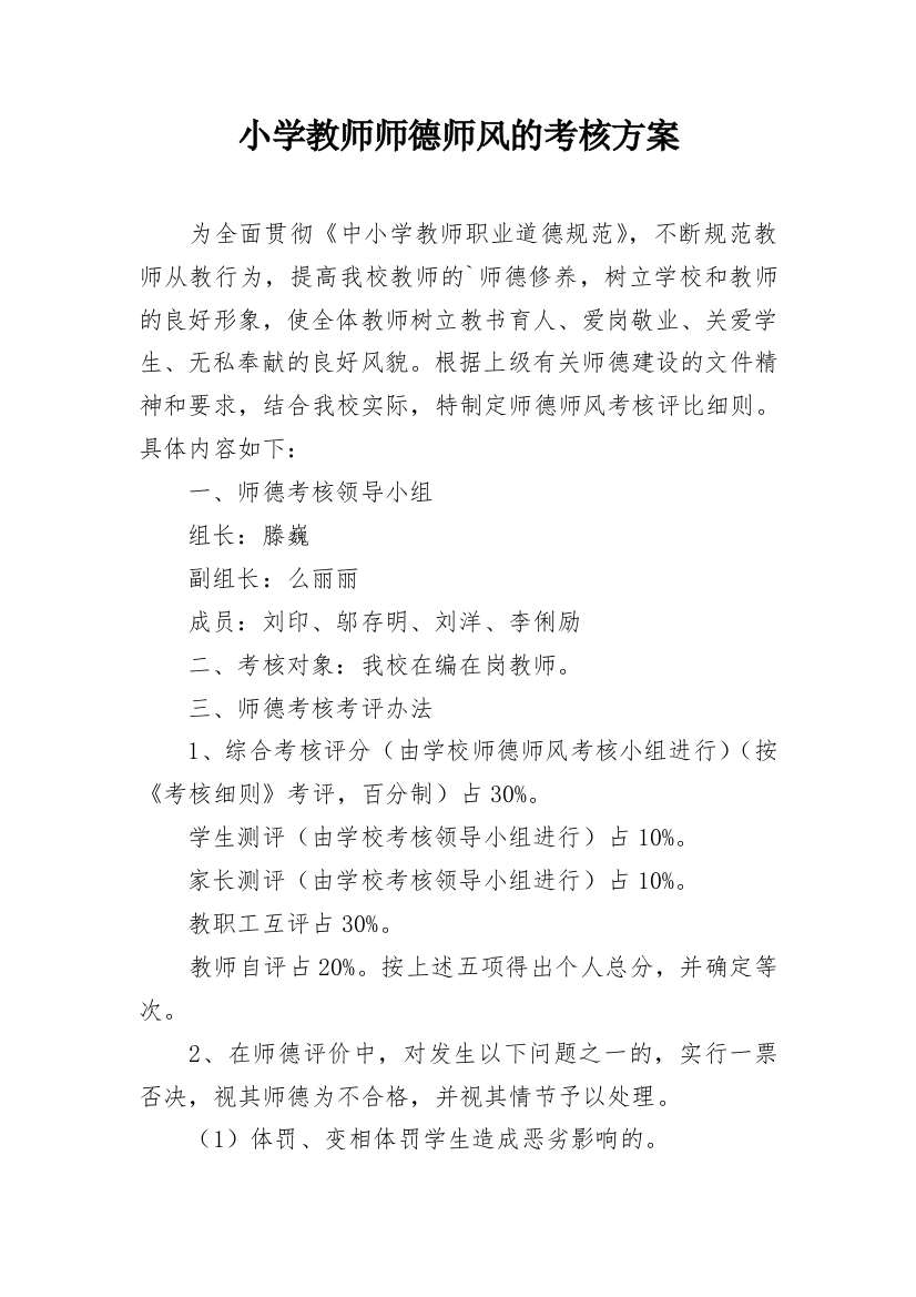 小学教师师德师风的考核方案