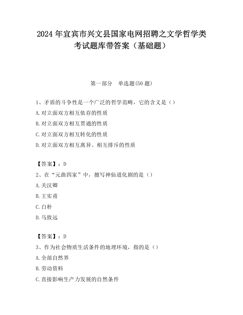 2024年宜宾市兴文县国家电网招聘之文学哲学类考试题库带答案（基础题）