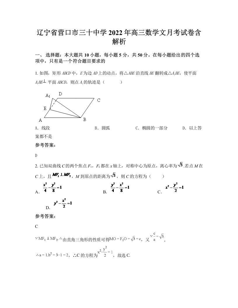 辽宁省营口市三十中学2022年高三数学文月考试卷含解析