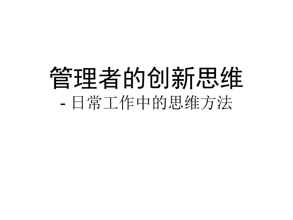 管理者的思维方法