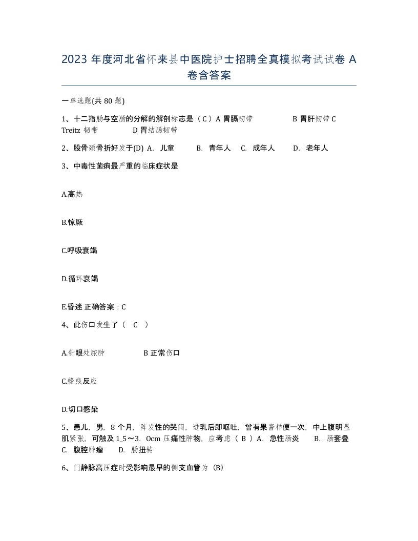 2023年度河北省怀来县中医院护士招聘全真模拟考试试卷A卷含答案