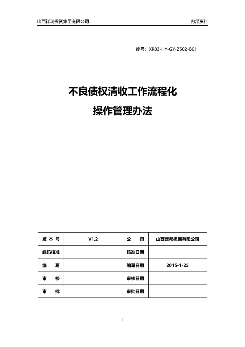 不良债权清收工作流程化操作管理办法(不带附件)