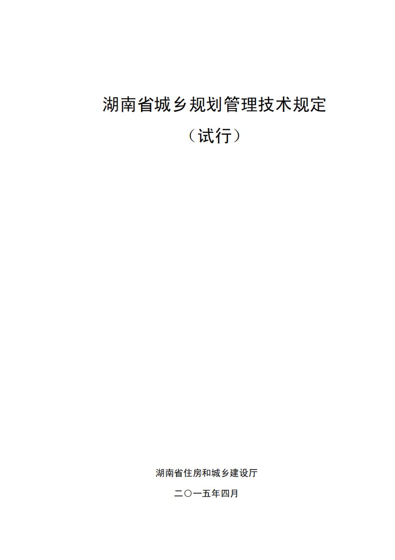 湖南省城乡规划管理技术规定