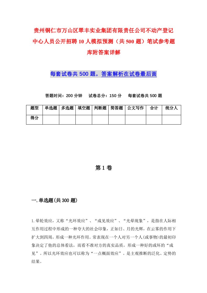 贵州铜仁市万山区翠丰实业集团有限责任公司不动产登记中心人员公开招聘10人模拟预测共500题笔试参考题库附答案详解