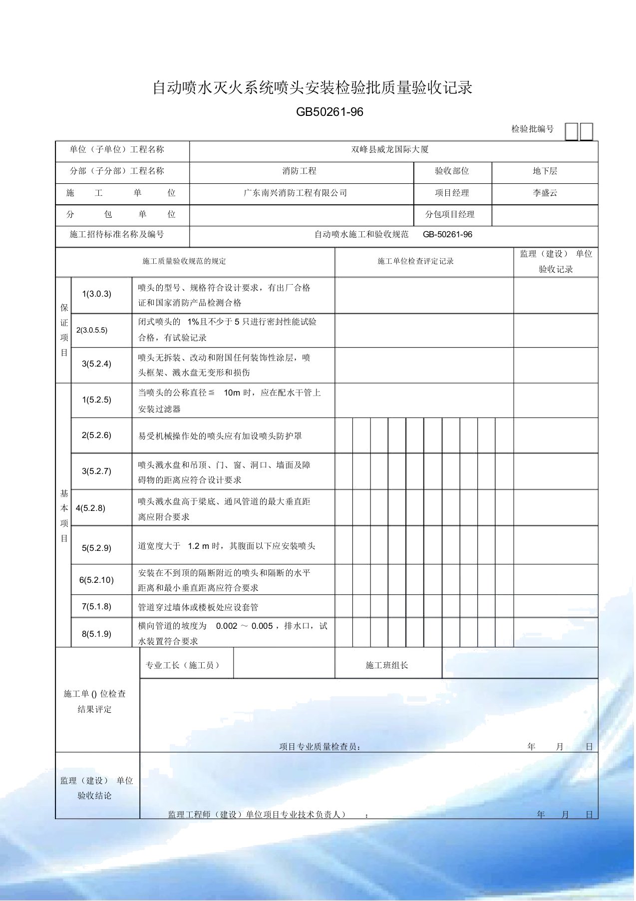 自动喷水灭火系统喷头安装检验批质量验收记录