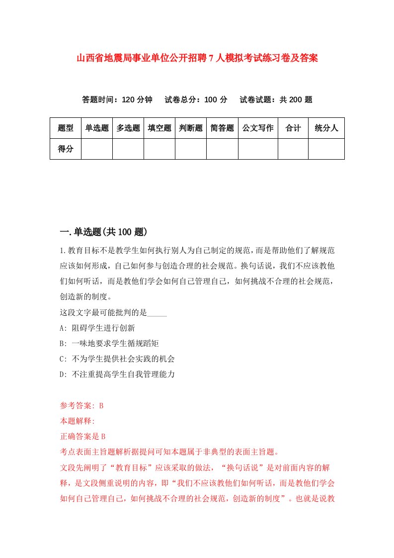 山西省地震局事业单位公开招聘7人模拟考试练习卷及答案第1卷