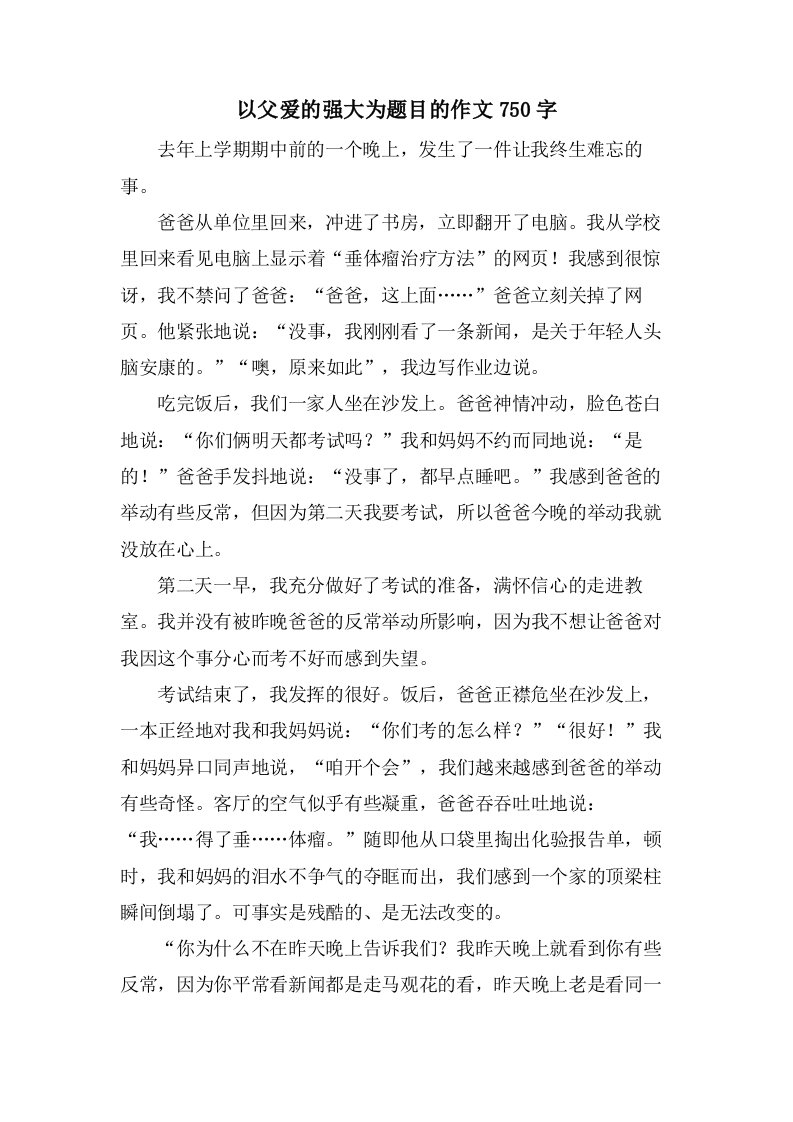 以父爱的强大为题目的作文750字