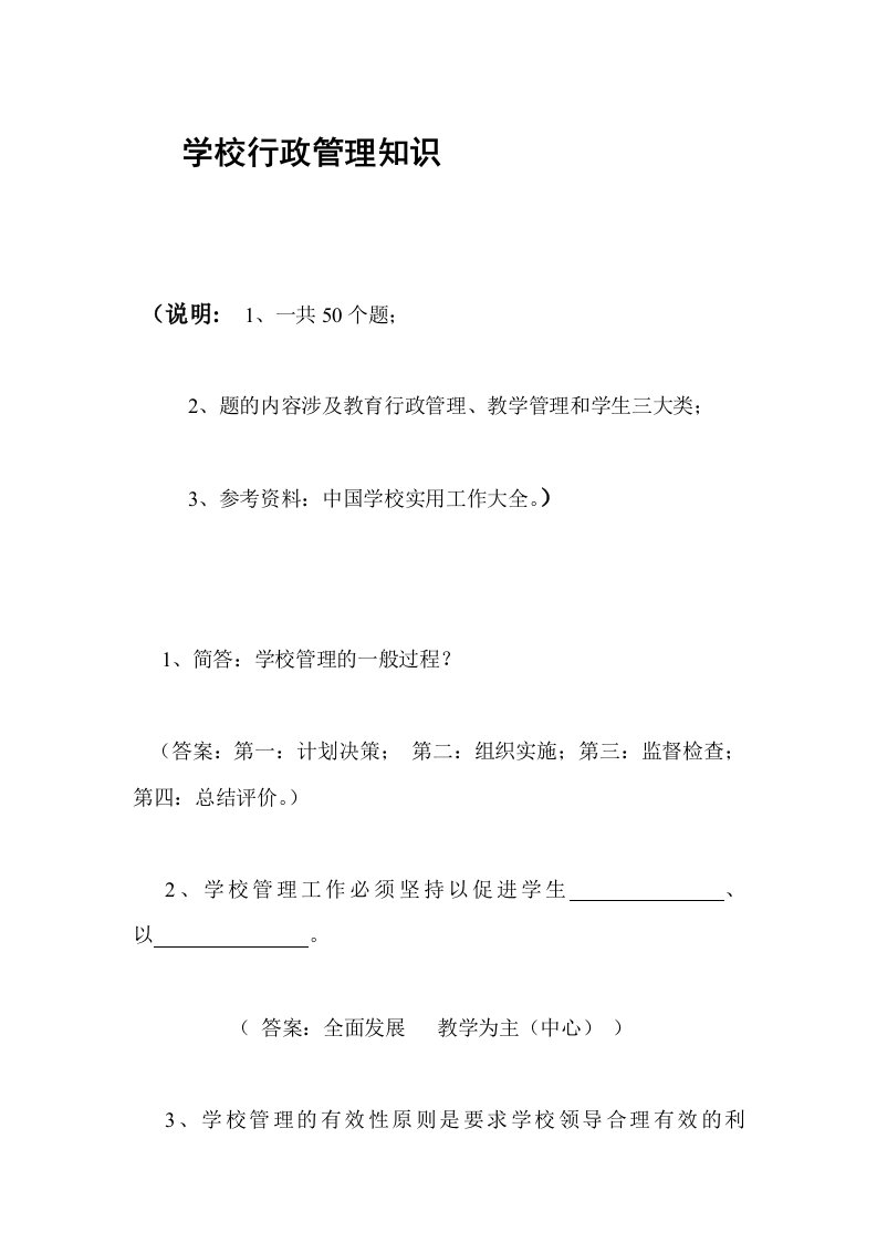 学校领导干部理论业务知识学习资料之学校行政管理知识