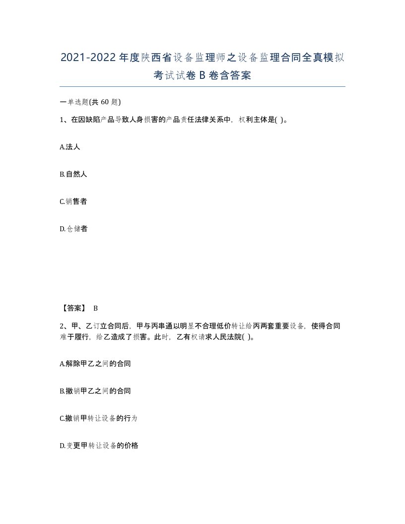 2021-2022年度陕西省设备监理师之设备监理合同全真模拟考试试卷B卷含答案