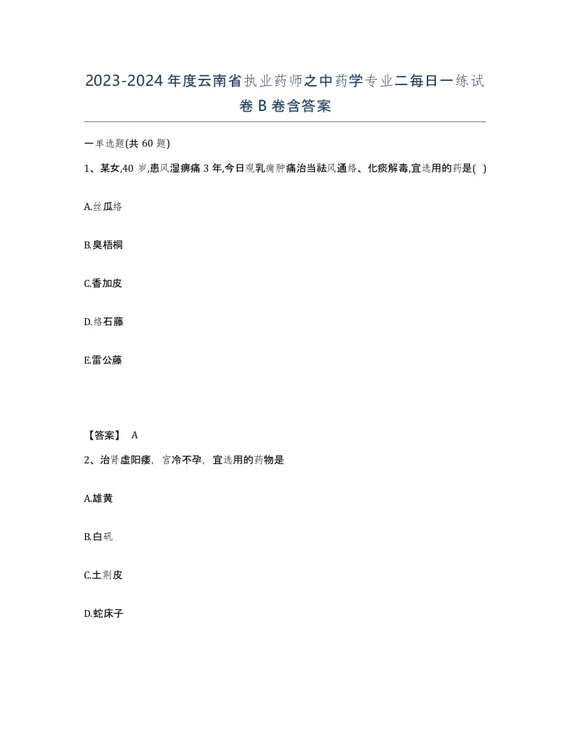 2023-2024年度云南省执业药师之中药学专业二每日一练试卷B卷含答案