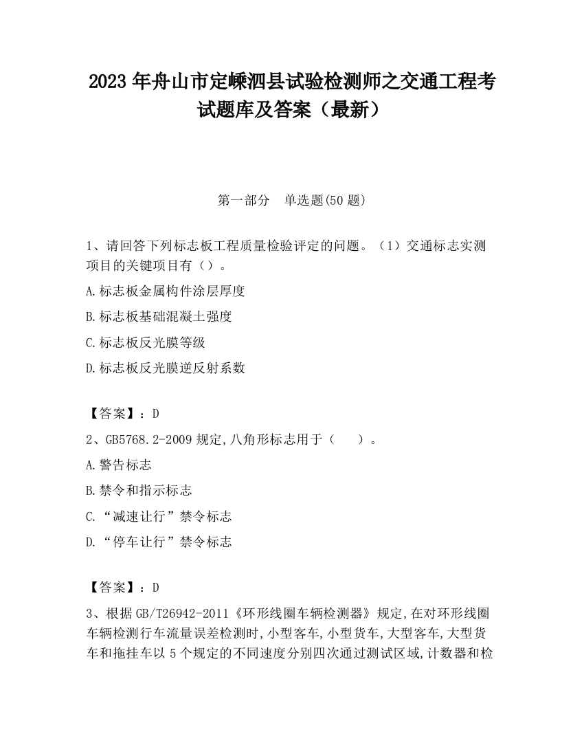 2023年舟山市定嵊泗县试验检测师之交通工程考试题库及答案（最新）