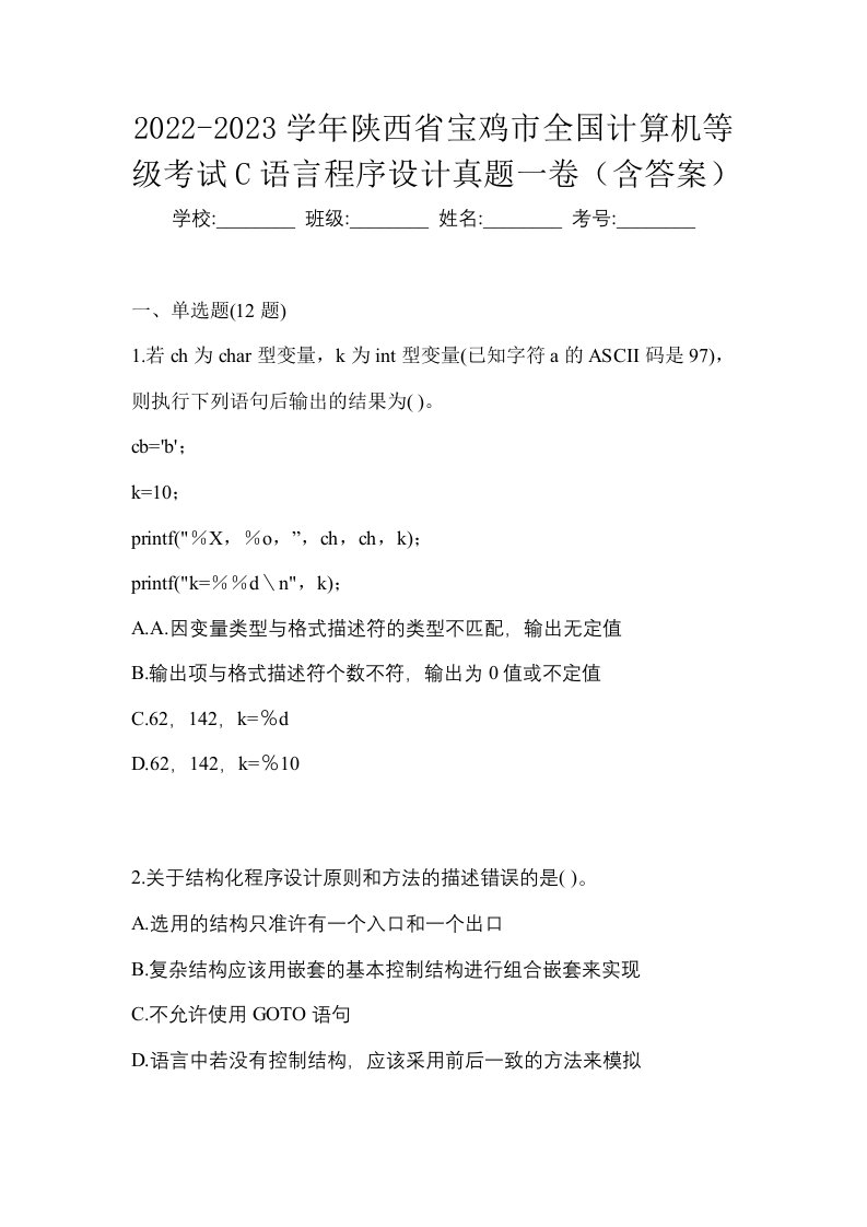 2022-2023学年陕西省宝鸡市全国计算机等级考试C语言程序设计真题一卷含答案