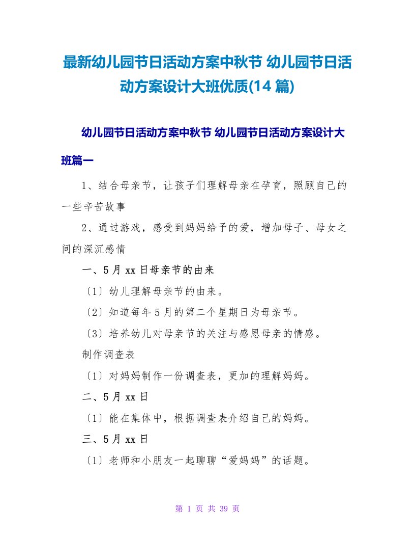 幼儿园节日活动方案中秋节幼儿园节日活动方案设计大班优质(14篇)