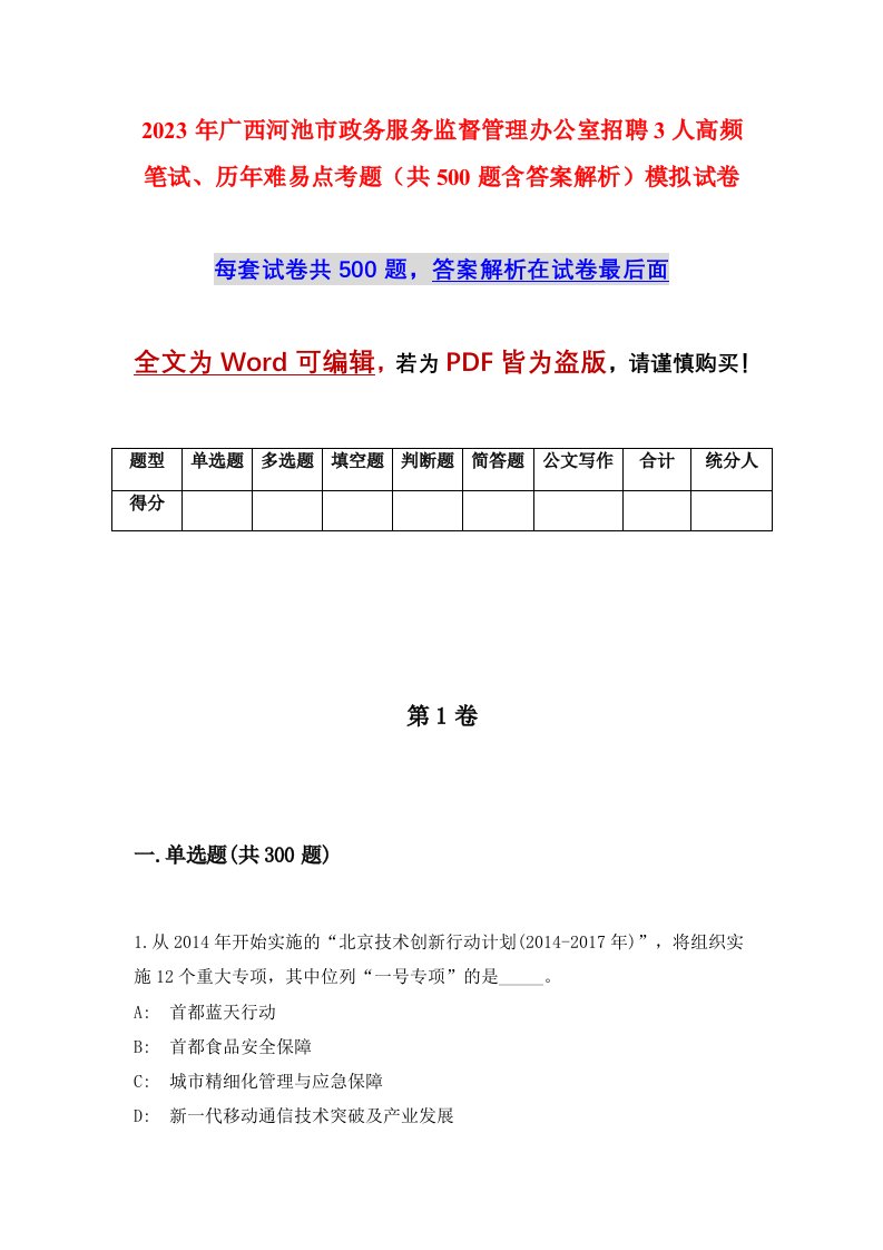 2023年广西河池市政务服务监督管理办公室招聘3人高频笔试历年难易点考题共500题含答案解析模拟试卷