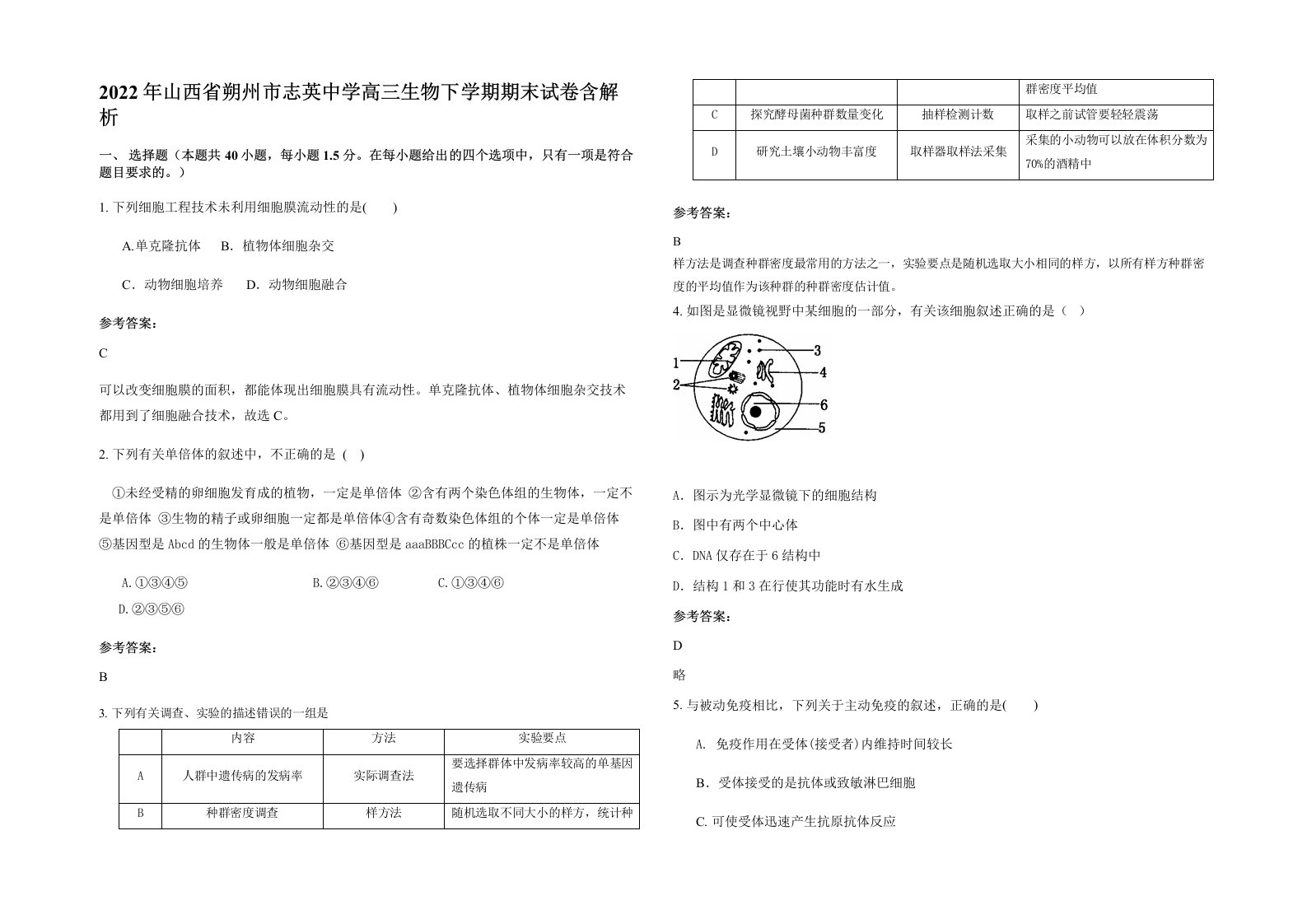 2022年山西省朔州市志英中学高三生物下学期期末试卷含解析