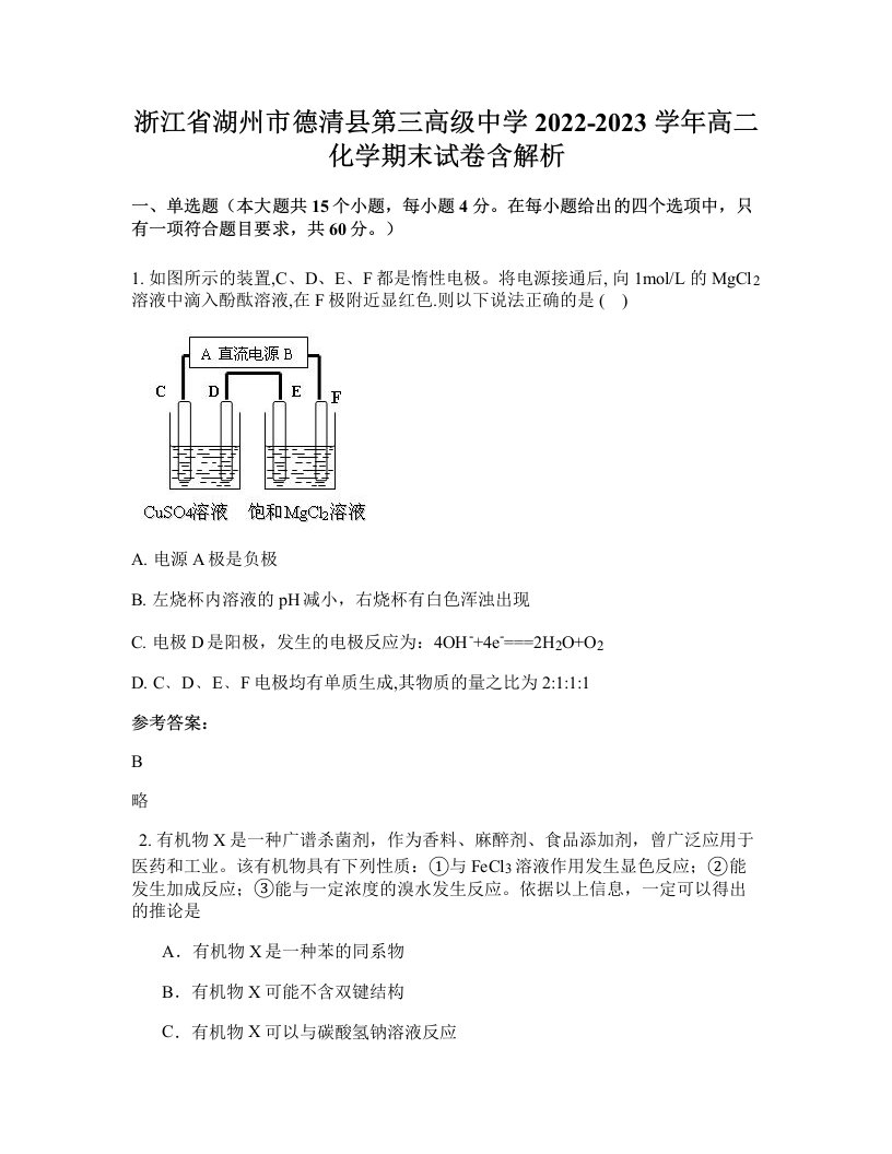 浙江省湖州市德清县第三高级中学2022-2023学年高二化学期末试卷含解析