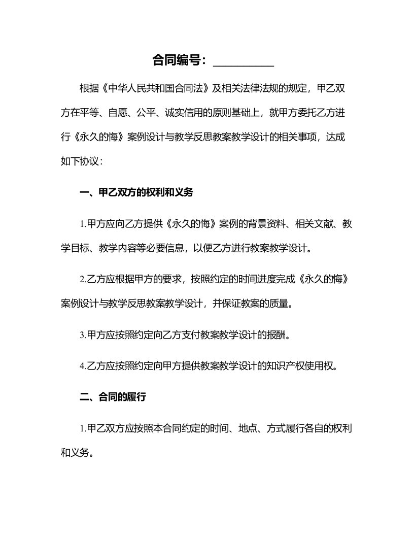 《永久的悔》案例设计与教学反思