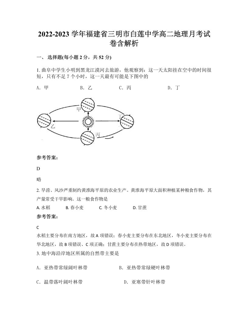 2022-2023学年福建省三明市白莲中学高二地理月考试卷含解析