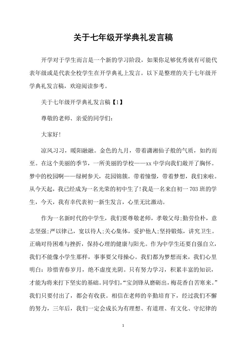 关于七年级开学典礼发言稿