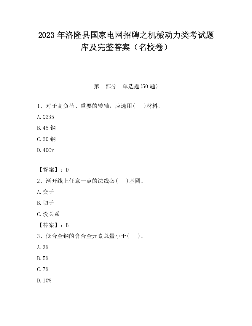 2023年洛隆县国家电网招聘之机械动力类考试题库及完整答案（名校卷）