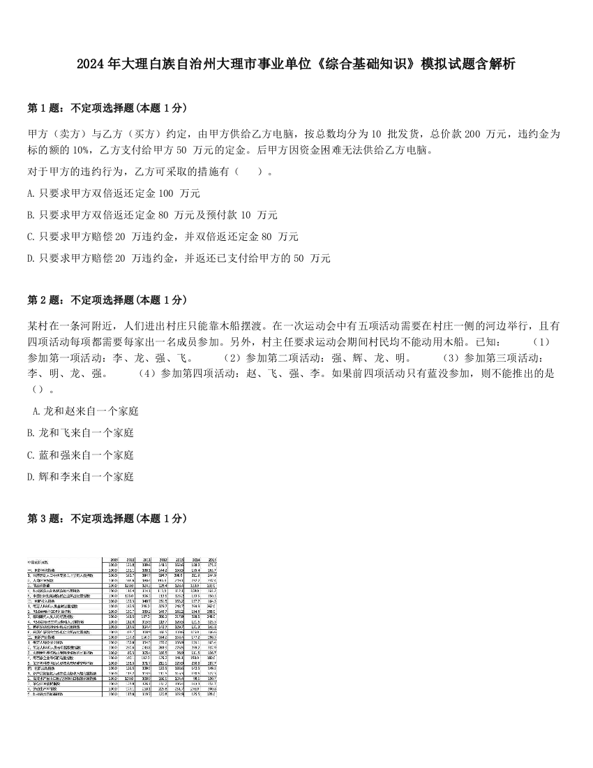 2024年大理白族自治州大理市事业单位《综合基础知识》模拟试题含解析