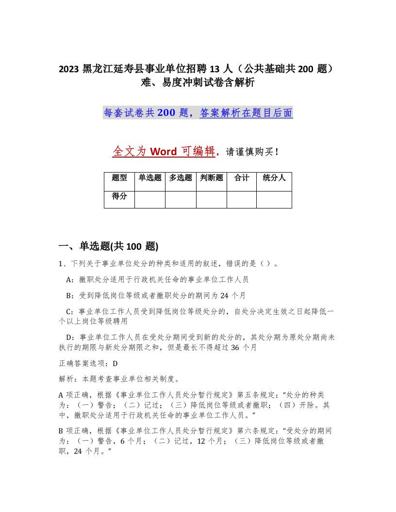 2023黑龙江延寿县事业单位招聘13人公共基础共200题难易度冲刺试卷含解析