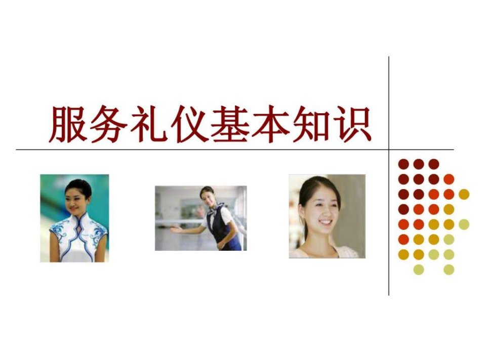 服务礼仪基本知识.ppt