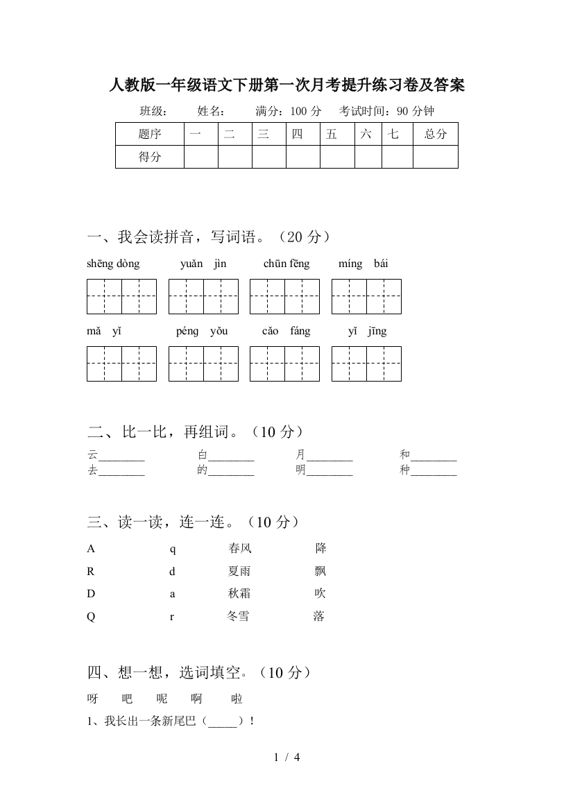 人教版一年级语文下册第一次月考提升练习卷及答案