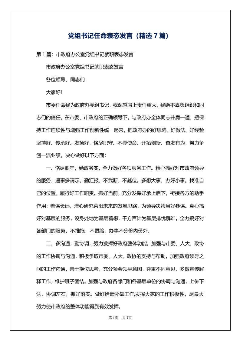 党组书记任命表态发言（精选7篇）