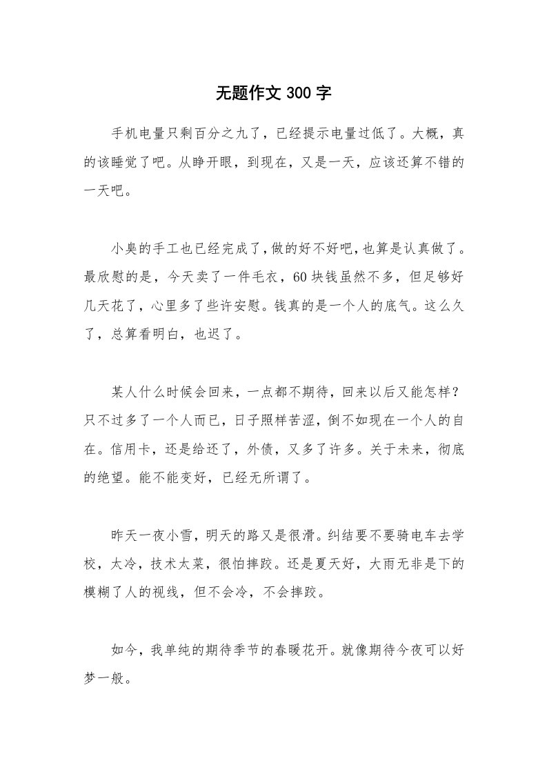 无题作文300字_1