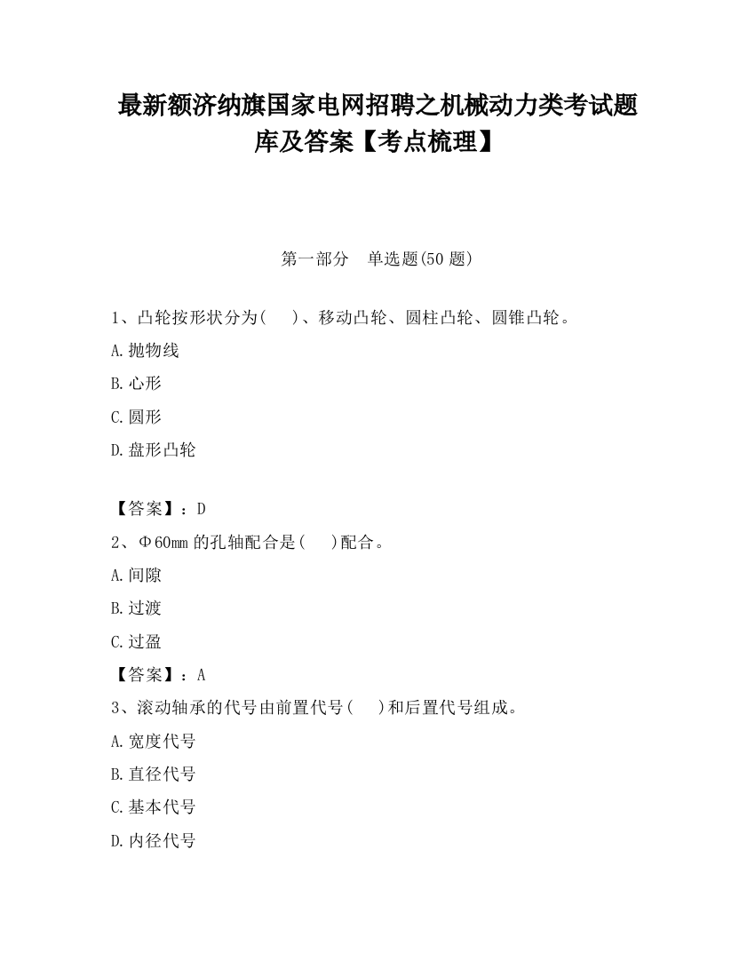 最新额济纳旗国家电网招聘之机械动力类考试题库及答案【考点梳理】