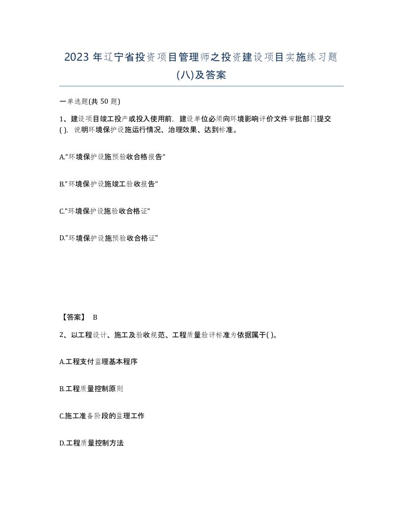 2023年辽宁省投资项目管理师之投资建设项目实施练习题八及答案