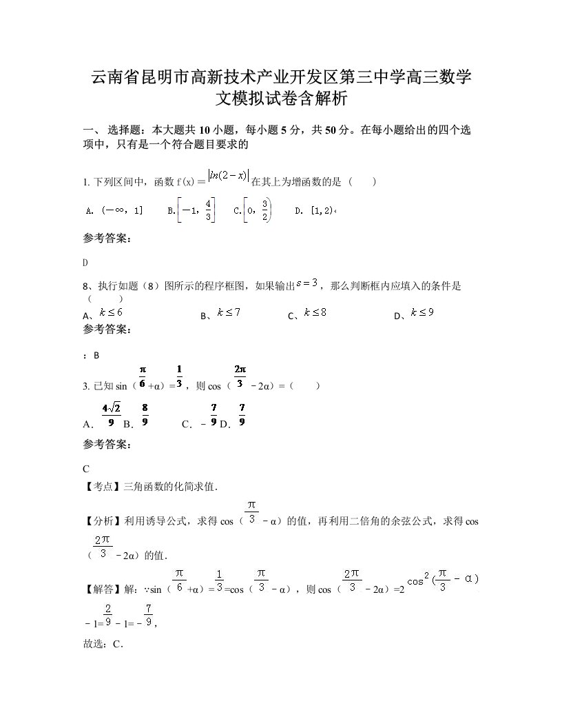 云南省昆明市高新技术产业开发区第三中学高三数学文模拟试卷含解析