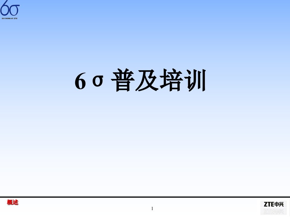 六西格玛-精选讲议=6sigma基本概念精选之讲议P041