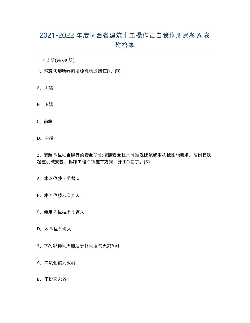 2021-2022年度陕西省建筑电工操作证自我检测试卷A卷附答案