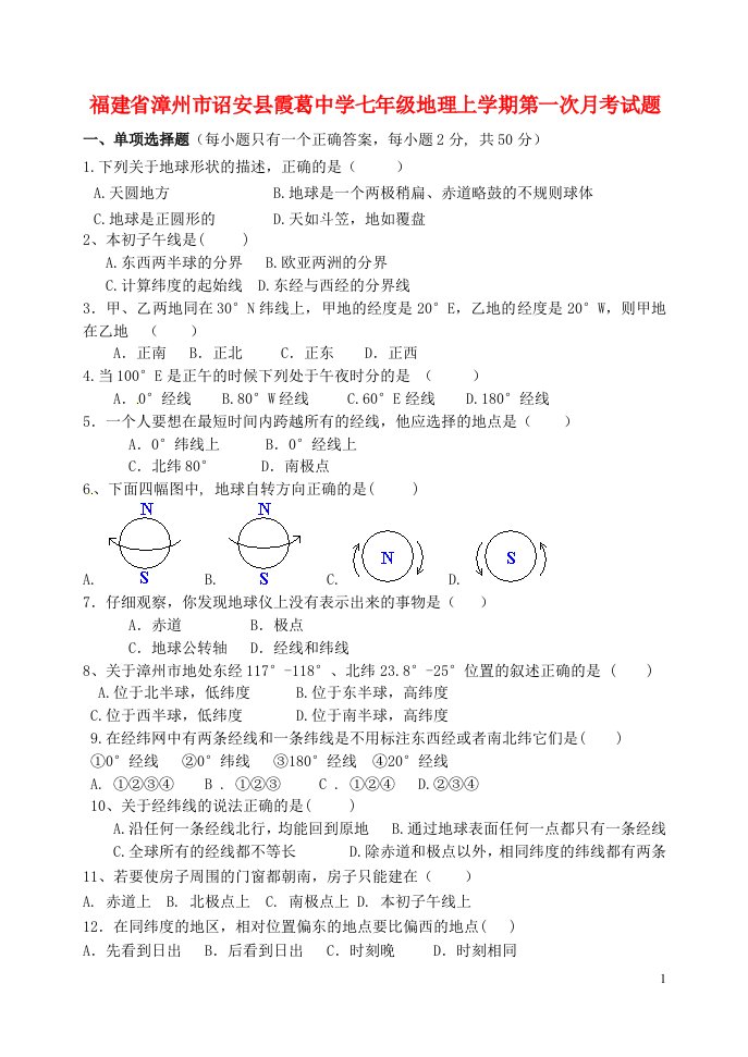 福建省漳州市诏安县霞葛中学七级地理上学期第一次月考试题（无答案）