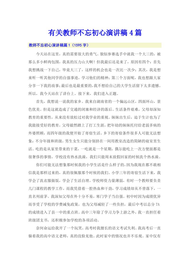 有关教师不忘初心演讲稿4篇