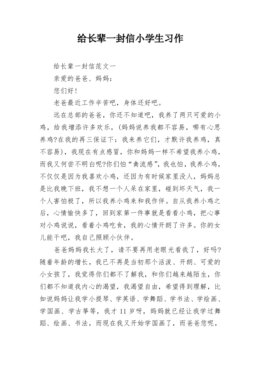 给长辈一封信小学生习作