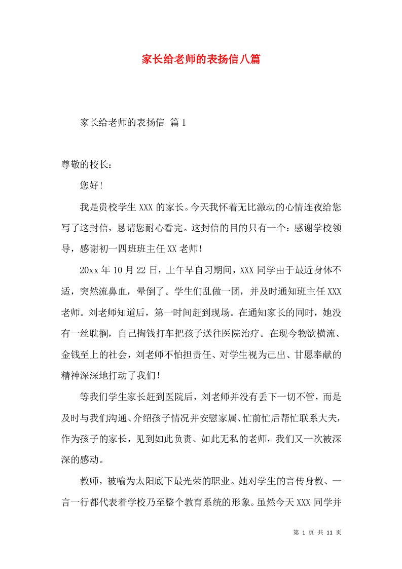 家长给老师的表扬信八篇