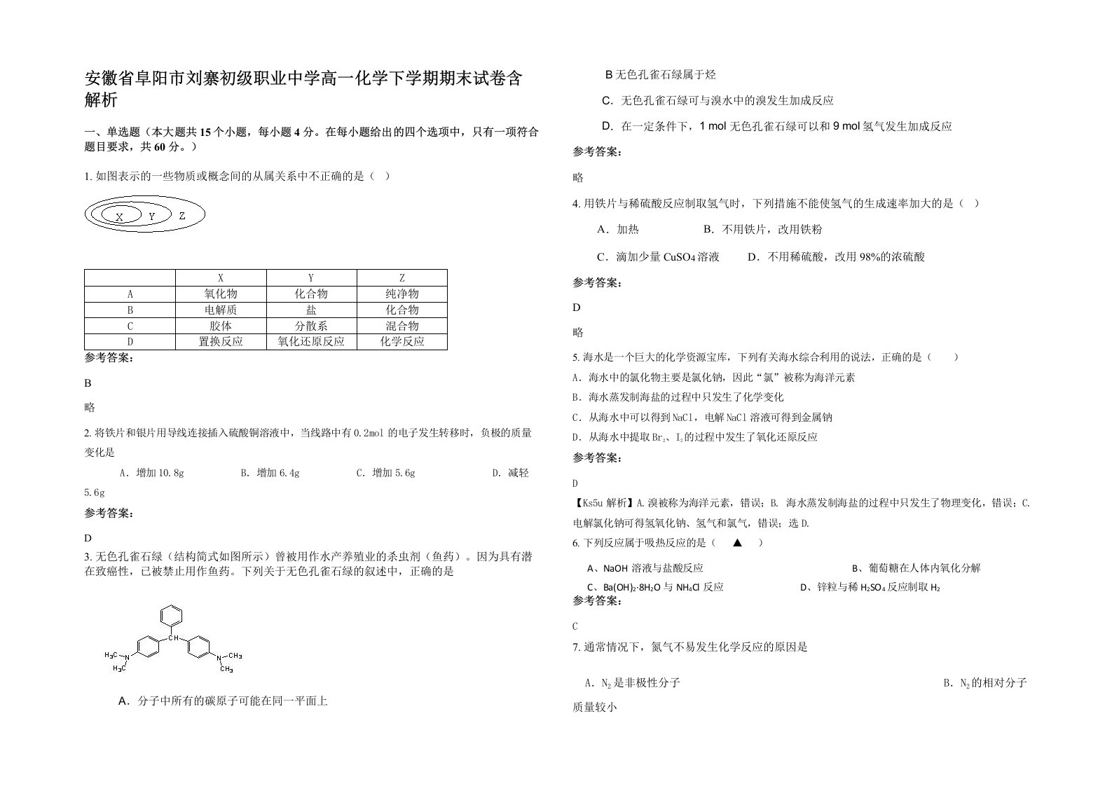 安徽省阜阳市刘寨初级职业中学高一化学下学期期末试卷含解析