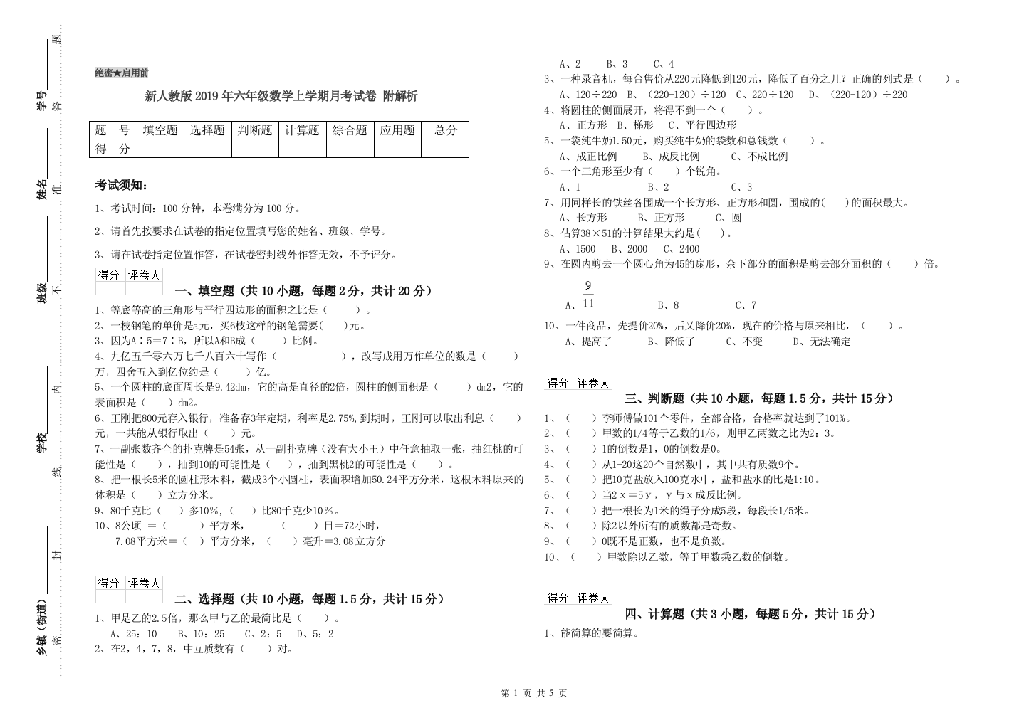 新人教版2019年六年级数学上学期月考试卷-附解析