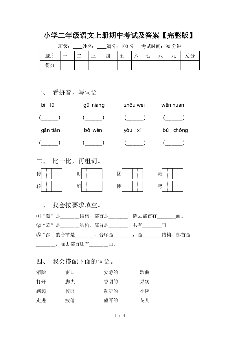 小学二年级语文上册期中考试及答案【完整版】