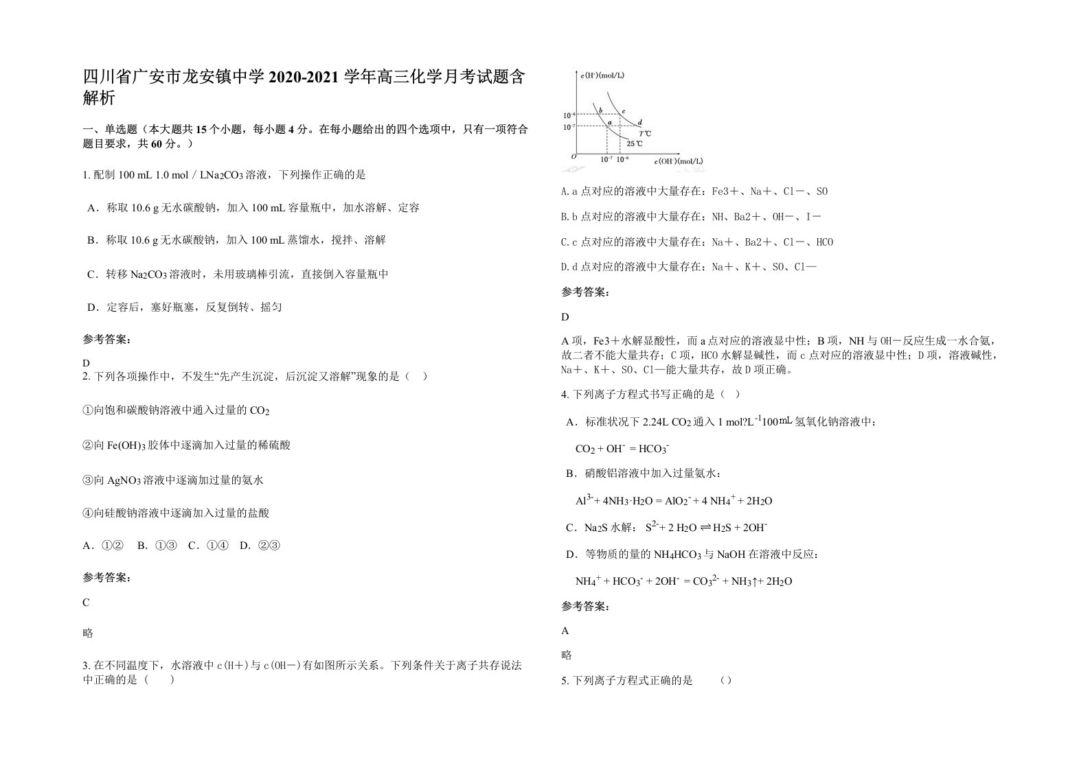 四川省广安市龙安镇中学2020-2021学年高三化学月考试题含解析