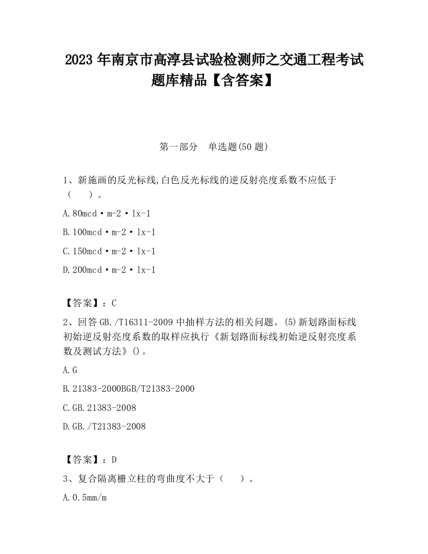 2023年南京市高淳县试验检测师之交通工程考试题库精品【含答案】