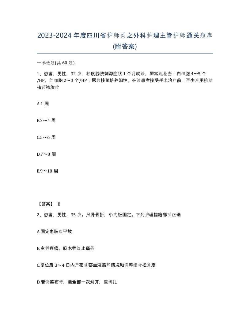 2023-2024年度四川省护师类之外科护理主管护师通关题库附答案